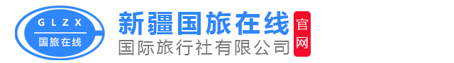 新疆春秋之旅国际旅行社